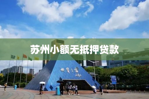 苏州小额无抵押贷款