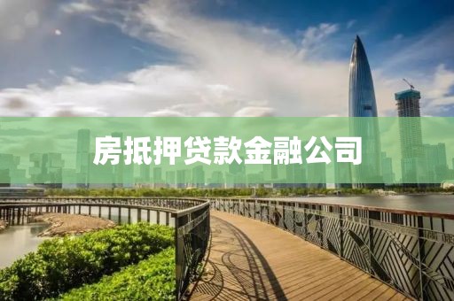 房抵押贷款金融公司