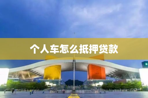 个人车怎么抵押贷款