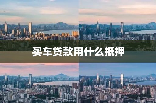 买车贷款用什么抵押