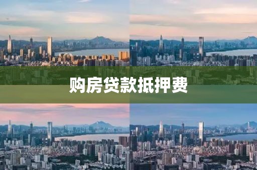 购房贷款抵押费