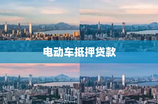 电动车抵押贷款