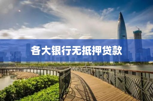 各大银行无抵押贷款