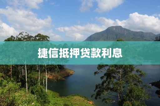 捷信抵押贷款利息