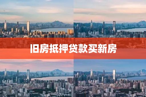 旧房抵押贷款买新房