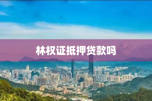 林权证抵押贷款吗