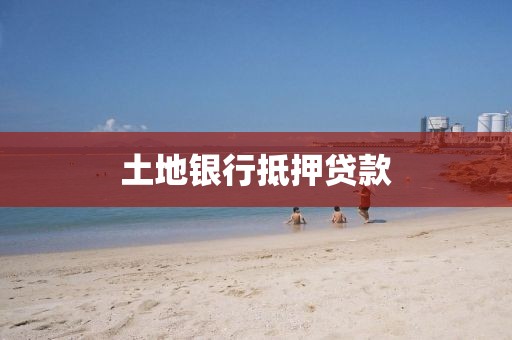 土地银行抵押贷款