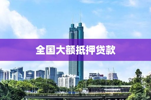 全国大额抵押贷款