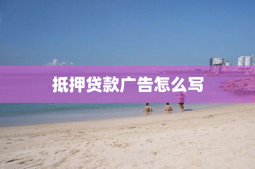 抵押贷款广告怎么写