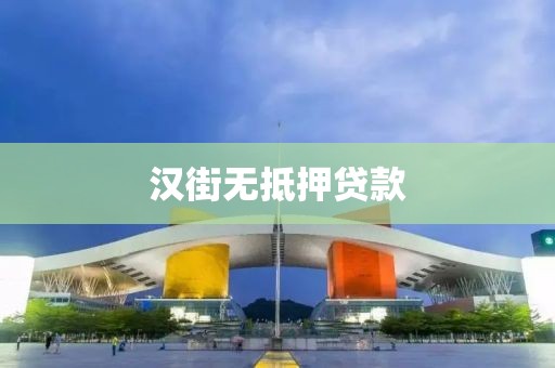 汉街无抵押贷款