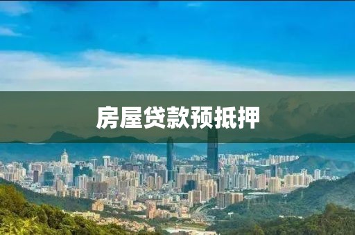 房屋贷款预抵押