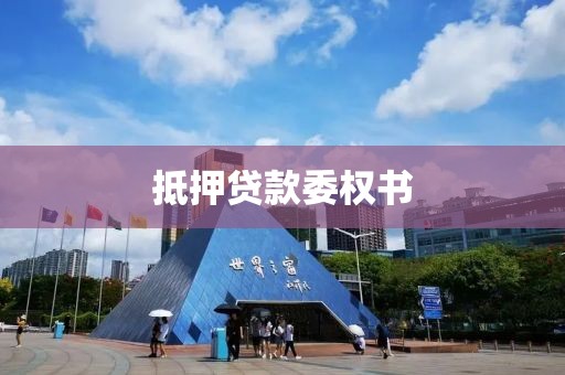 抵押贷款委权书