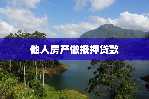 他人房产做抵押贷款