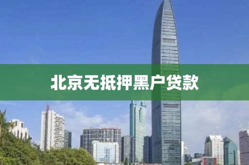 北京无抵押黑户贷款