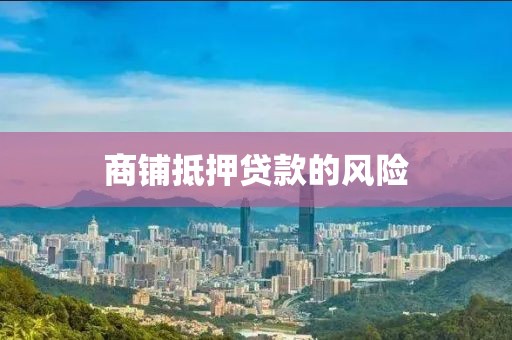 商铺抵押贷款的风险