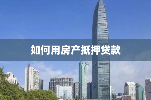 如何用房产抵押贷款
