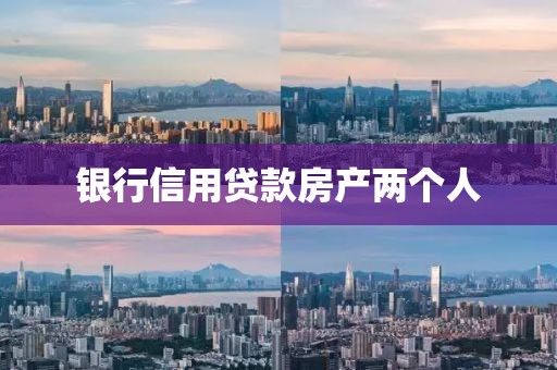 银行信用贷款房产两个人