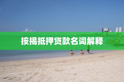 按揭抵押贷款名词解释