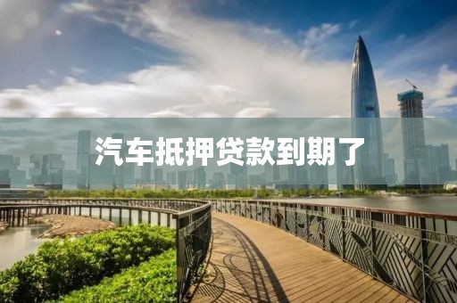 汽车抵押贷款到期了
