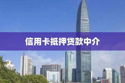 信用卡抵押贷款中介
