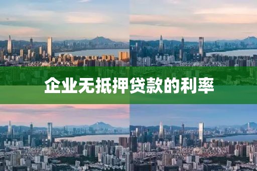 企业无抵押贷款的利率