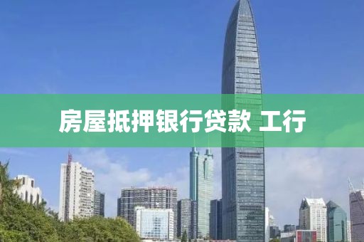 房屋抵押银行贷款 工行