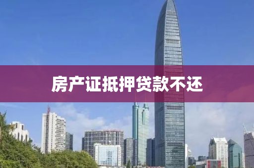 房产证抵押贷款不还