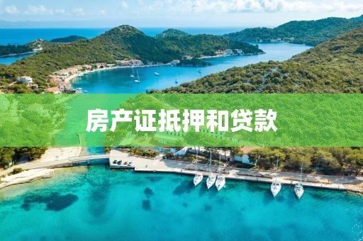 房产证抵押和贷款