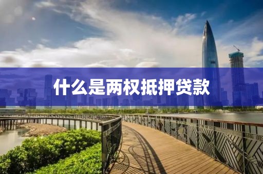 什么是两权抵押贷款