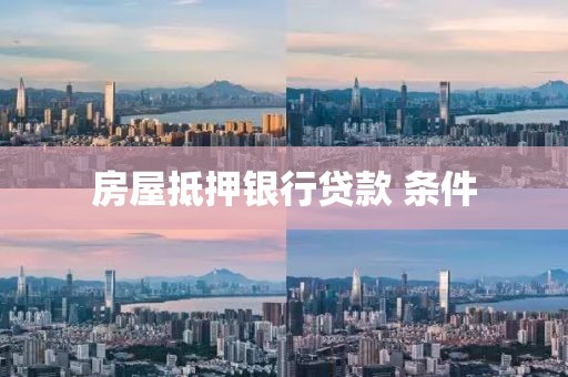 房屋抵押银行贷款 条件