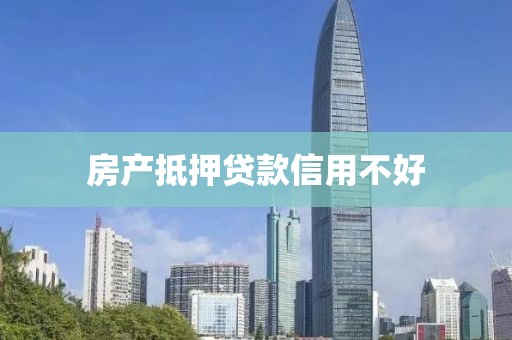 房产抵押贷款信用不好