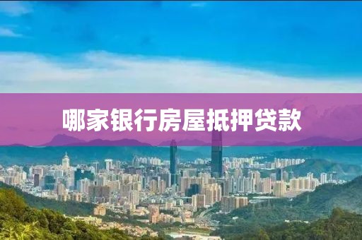 哪家银行房屋抵押贷款