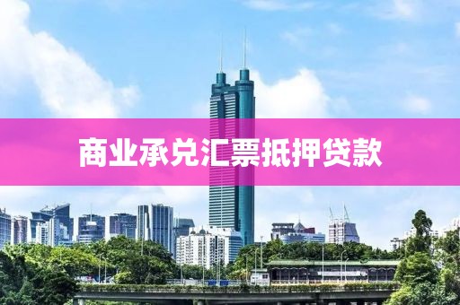 商业承兑汇票抵押贷款