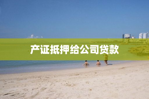 产证抵押给公司贷款