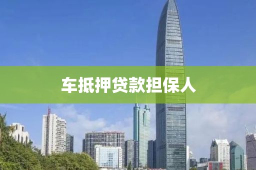 车抵押贷款担保人