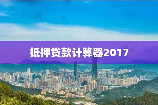 抵押贷款计算器2017