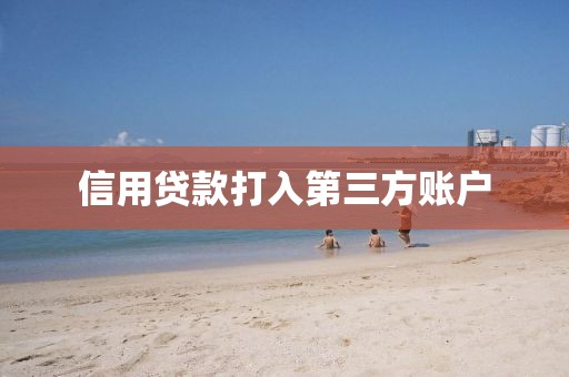 信用贷款打入第三方账户