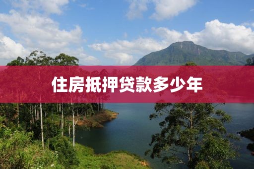 住房抵押贷款多少年