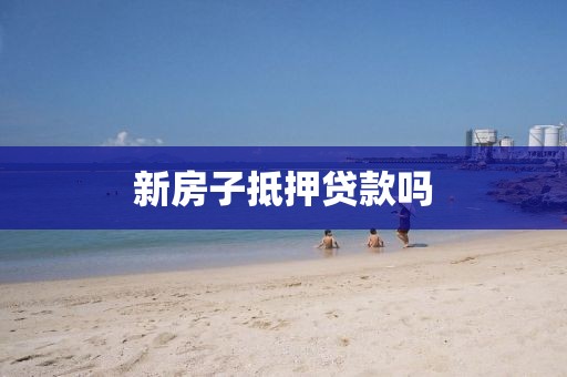 新房子抵押贷款吗