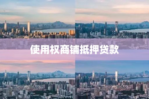 使用权商铺抵押贷款