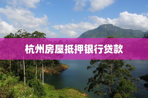 杭州房屋抵押银行贷款