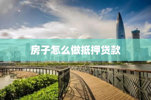 房子怎么做抵押贷款