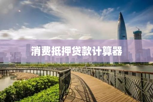 消费抵押贷款计算器