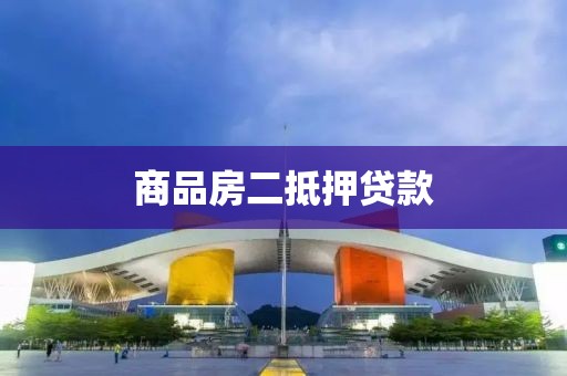 商品房二抵押贷款