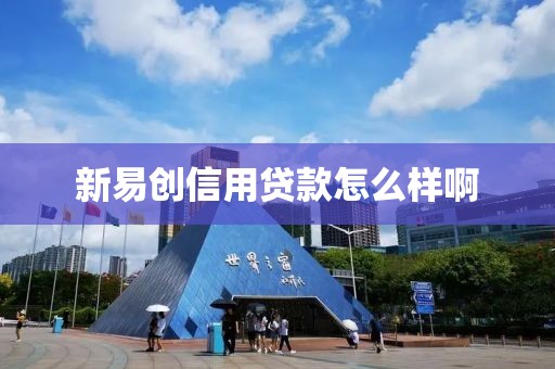 新易创信用贷款怎么样啊
