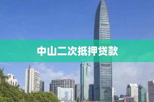 中山二次抵押贷款