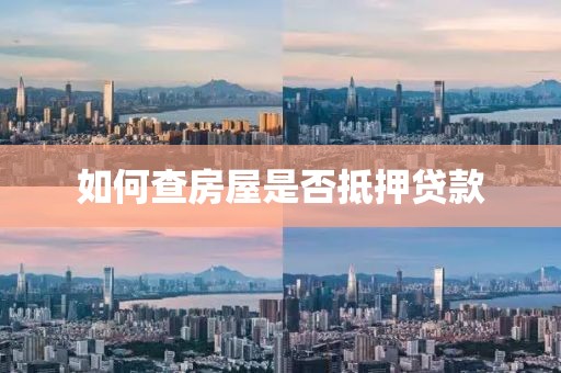 如何查房屋是否抵押贷款