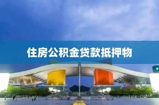 住房公积金贷款抵押物