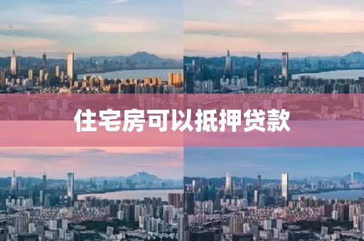 住宅房可以抵押贷款