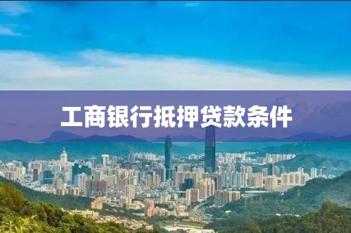 工商银行抵押贷款条件